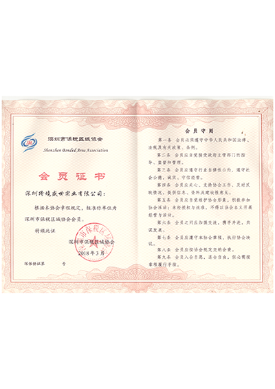 深圳市保稅區域協會會員證書